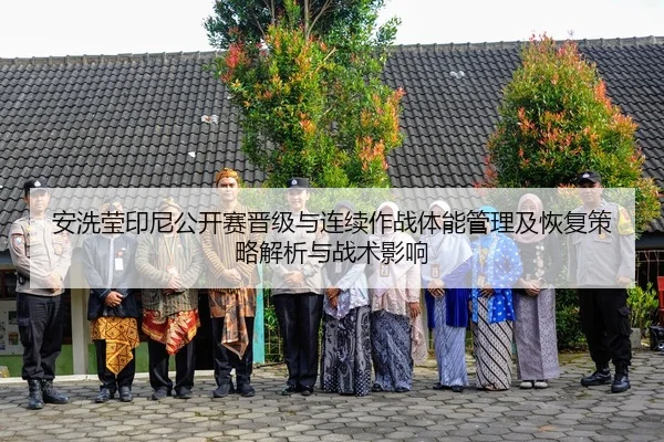 an-xi-ying-yin-ni-gong-kai-sai-jin-ji-yu-lian-xu-zuo-zhan-ti-neng-guan-li-ji-hui-fu-ce-lve-jie-xi-yu-zhan-shu-ying-xiang-2-340.jpg