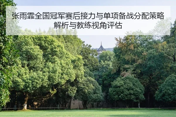 zhang-yu-fei-quan-guo-guan-jun-sai-hou-jie-li-yu-dan-xiang-bei-zhan-fen-pei-ce-lve-jie-xi-yu-jiao-lian-shi-jiao-ping-gu-2-941.jpg